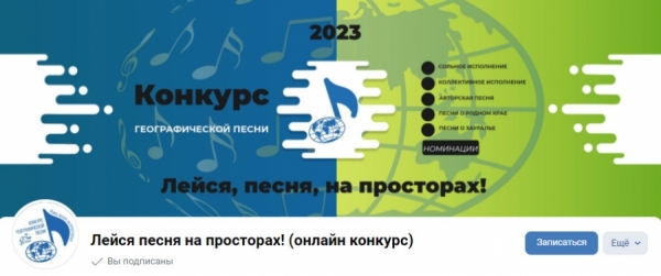 II Всероссийский открытый географический конкурс географической песни «Лейся, песня, на просторах!» (2023)
