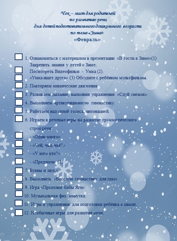 Чек - лист Февраль