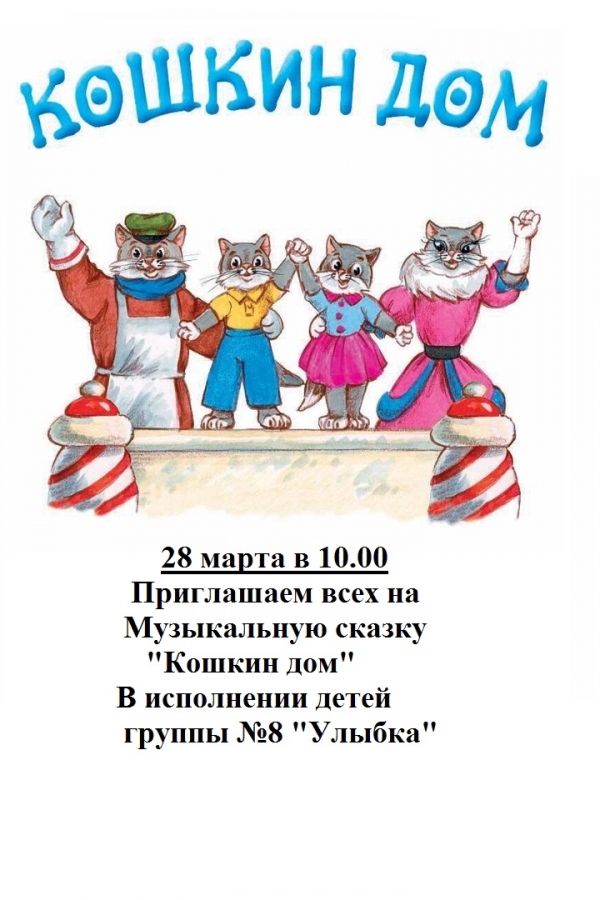 Музыкальный спектакль «Кошкин дом» (март 2024г.) Чернышова К.О.