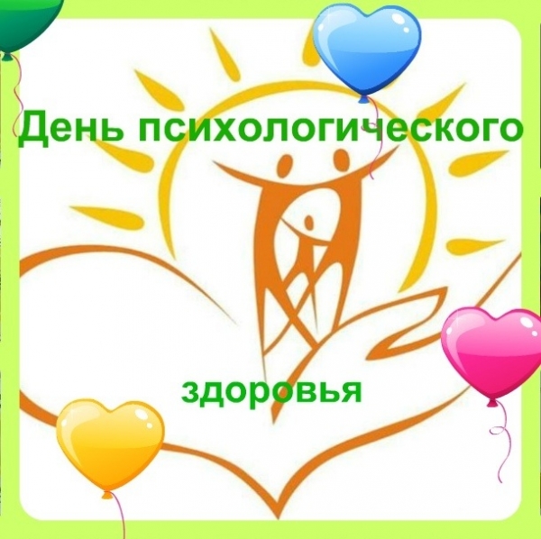 День психологического здоровья!